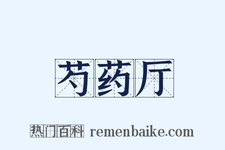 芍药厅是什么意思的图片